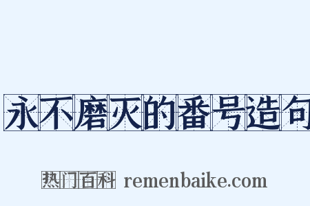 永不磨灭的番号造句是什么意思的图片